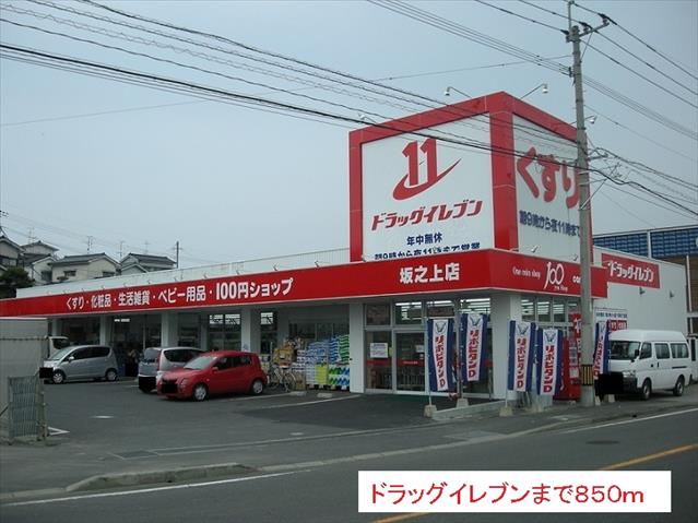 ドラックストア　ドラッグイレブン（ドラッグストア）まで850m