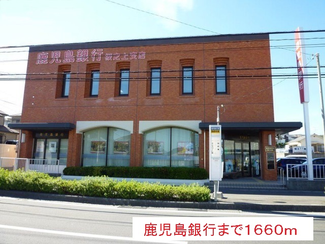 銀行　鹿児島銀行（銀行）まで1660m