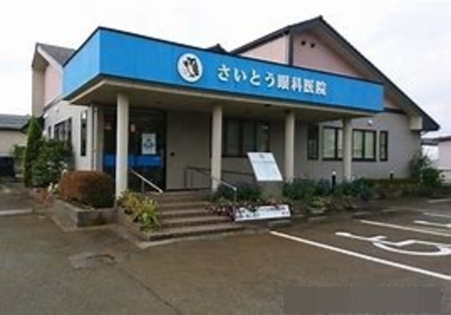 病院　さいとう眼科医院（病院）まで305m