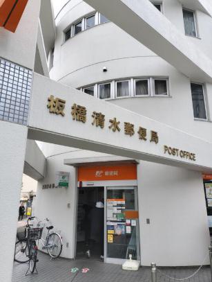 郵便局　板橋清水郵便局（郵便局）まで121m