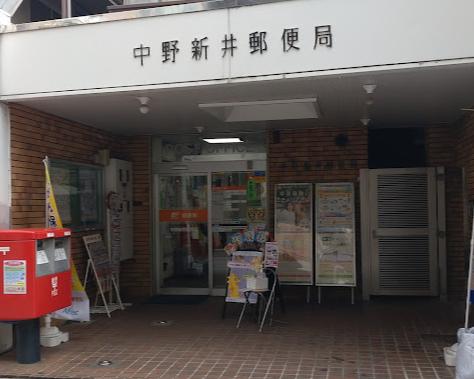 郵便局　中野新井郵便局（郵便局）まで262m