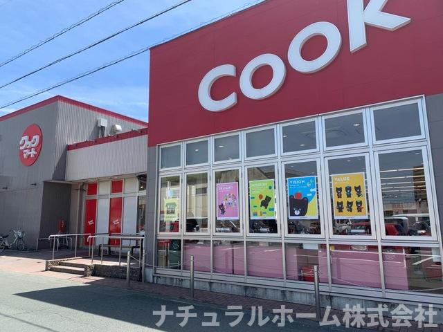 その他　クックマート牛川店 1.4km