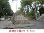公園　西猪名公園（公園）まで1100m
