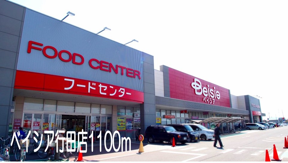 その他　ベイシア行田店まで1100m