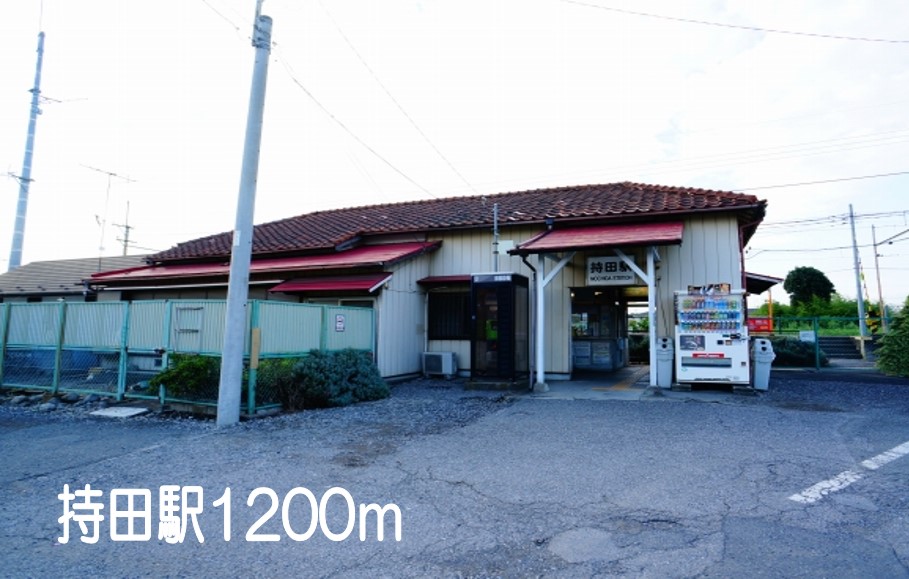 その他　持田駅まで1200m
