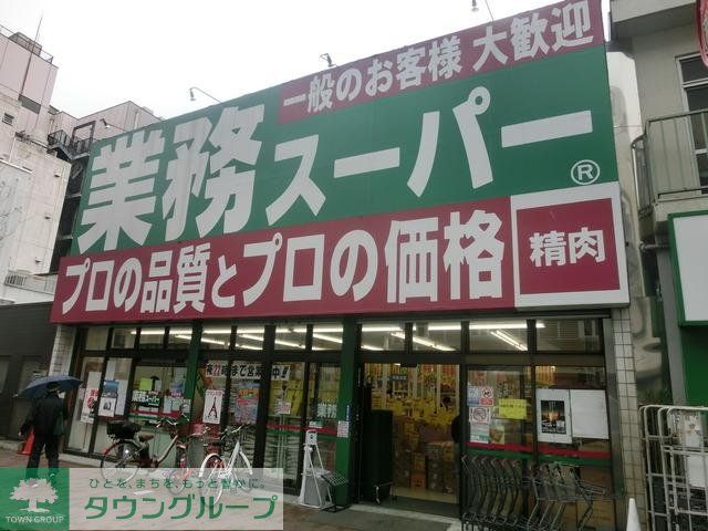 スーパー　業務スーパー（スーパー）まで408m