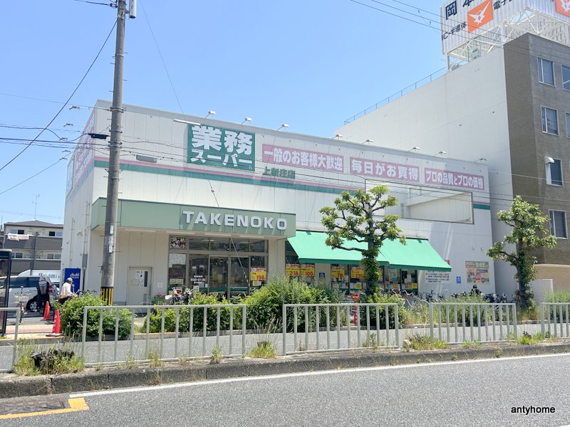 スーパー　業務スーパーTAKENOKO上新庄店（スーパー）まで571m