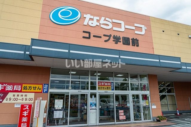 スーパー　ならコープ学園前（スーパー）まで1707m