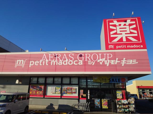 ドラックストア　petit madoca 坂戸入西店（ドラッグストア）まで503m