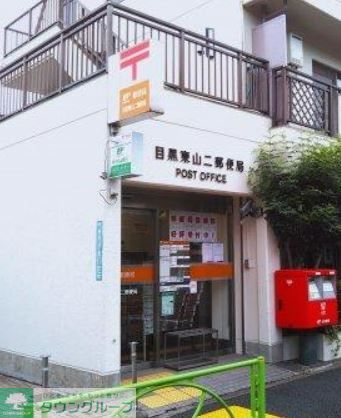 郵便局　目黒東山二郵便局（郵便局）まで450m
