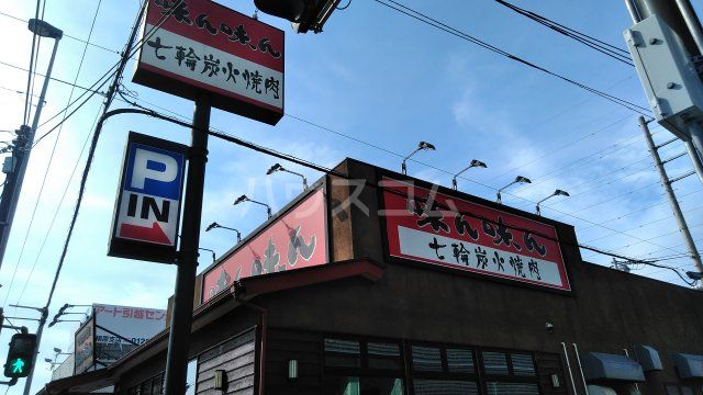 飲食店　味ん味ん淵野辺店（飲食店）まで1747m