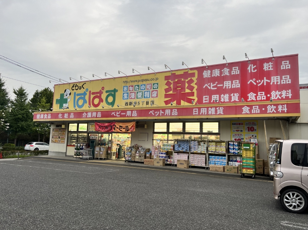 ドラックストア　どらっぐぱぱす 西新井5丁目店（ドラッグストア）まで335m