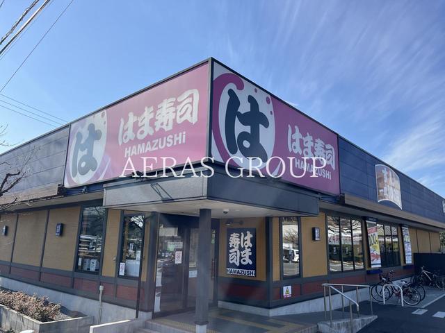 飲食店　はま寿司 朝霞溝沼店（飲食店）まで610m