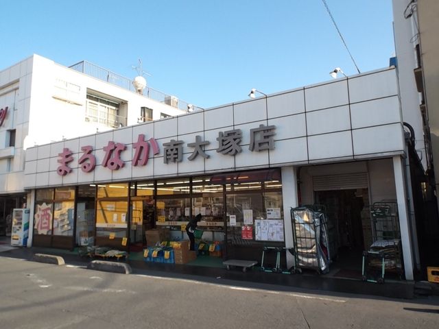 スーパー　スーパーまるなか南大塚店（スーパー）まで525m