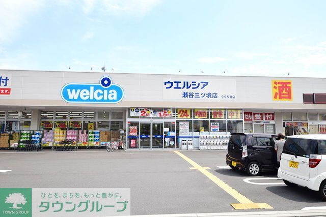ドラックストア　ウエルシア瀬谷三ツ境店（ドラッグストア）まで260m