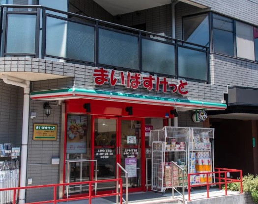 スーパー　まいばすけっと上野毛4丁目（スーパー）まで286m