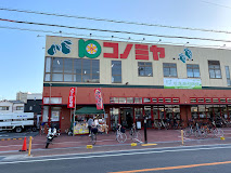 スーパー　コノミヤ　茨木店（スーパー）まで126m
