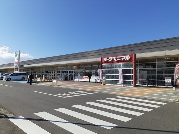 スーパー　ヨークベニマル（スーパー）まで230m