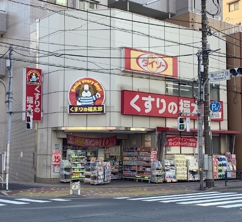 ドラックストア　くすりの福太郎 菊川店（ドラッグストア）まで399m