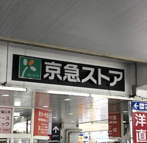 スーパー　京急ストア　追浜店（スーパー）まで765m