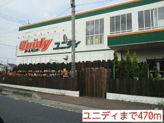 ホームセンター　ユニディ（ホームセンター）まで470m