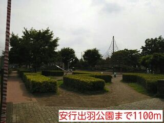 公園　安行出羽公園（公園）まで1100m