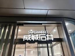 スーパー　成城石井 ニュウマン高輪店（スーパー）まで859m