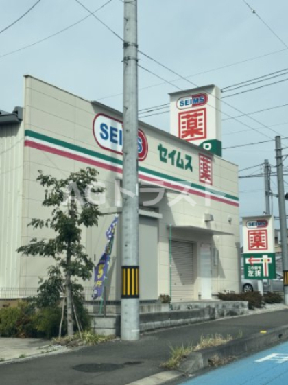 ドラックストア　ドラッグセイムス 見沼丸ケ崎店（ドラッグストア）まで700m