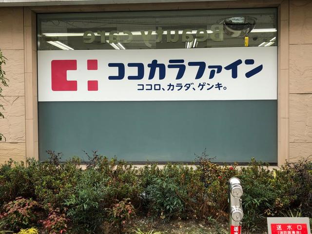 ドラックストア　ココカラファイン江坂店（ドラッグストア）まで905m