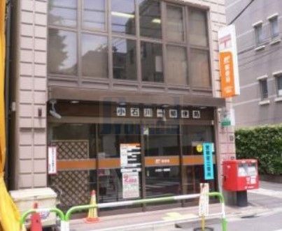郵便局　小石川一郵便局（郵便局）まで290m