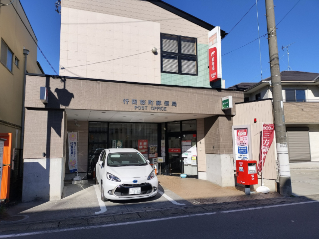 郵便局　行田桜町郵便局（郵便局）まで654m