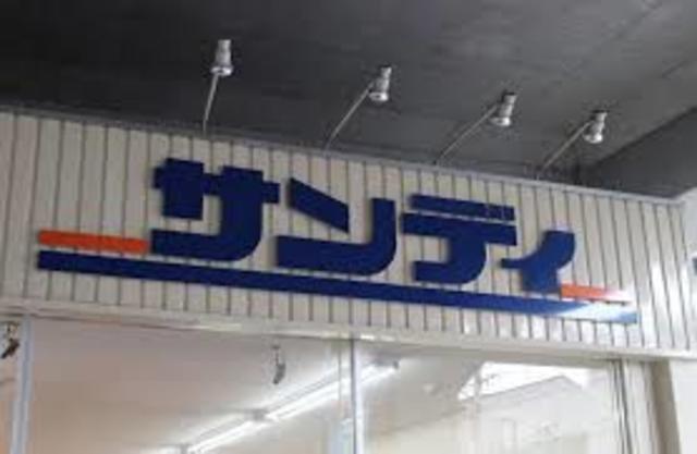 スーパー　サンディ竹田店（スーパー）まで163m
