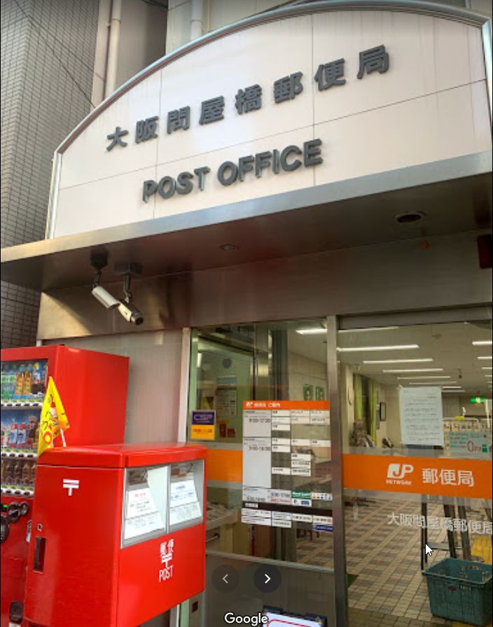 郵便局　大阪問屋橋郵便局（郵便局）まで306m