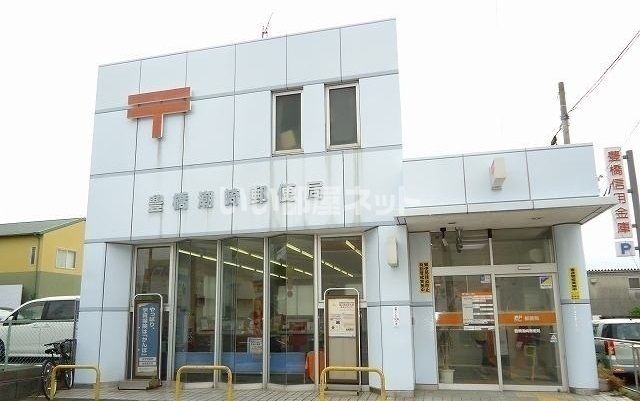 郵便局　豊橋潮崎郵便局（郵便局）まで418m