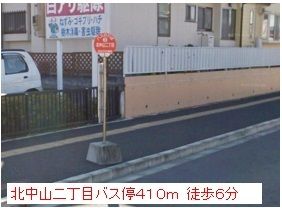 その他　北中山２丁目バス停（その他）まで410m
