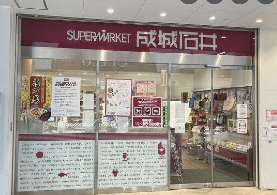 スーパー　成城石井 相模原イッツ店（スーパー）まで201m
