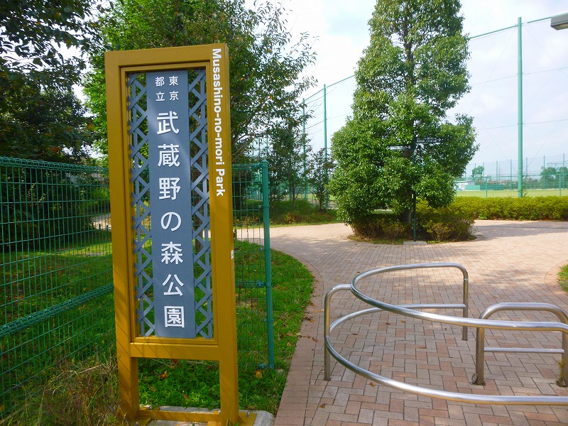 公園　武蔵野の森公園（公園）まで637m