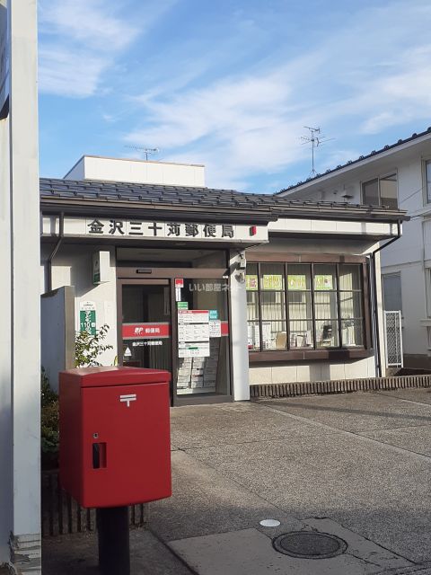 郵便局　金沢三十苅郵便局（郵便局）まで657m
