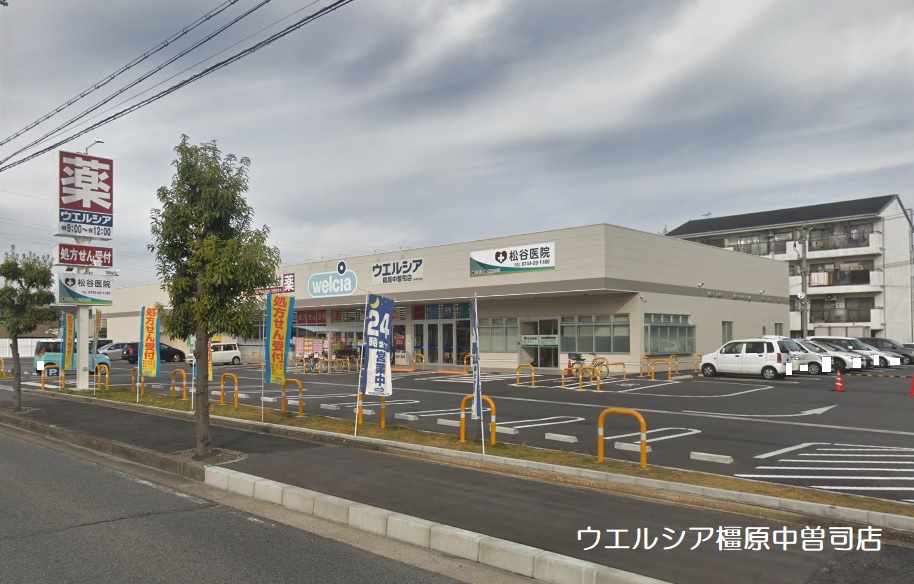 ドラックストア　ウエルシア橿原中曽司店（ドラッグストア）まで405m