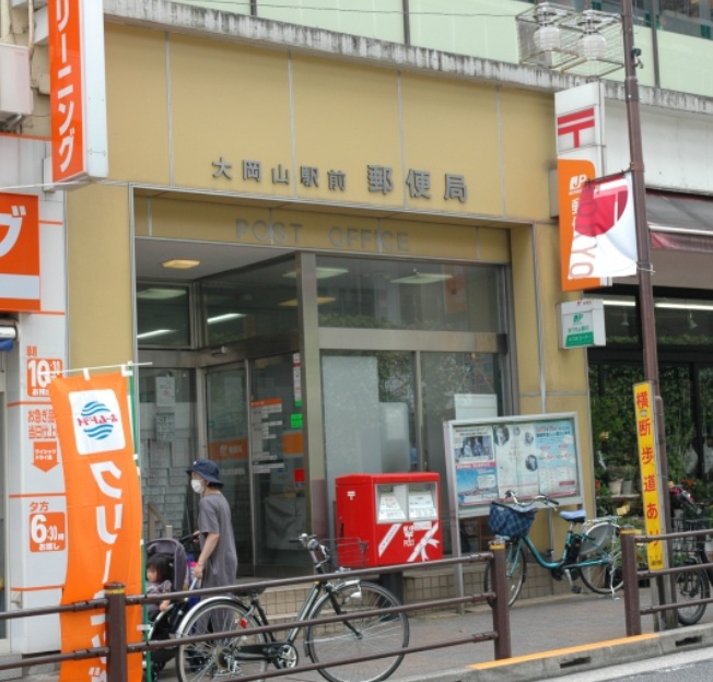 郵便局　大岡山駅前郵便局（郵便局）まで266m