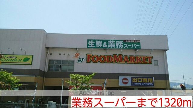 スーパー　業務スーパー（スーパー）まで1320m