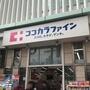 ドラックストア　ココカラファイン北千住店（ドラッグストア）まで137m