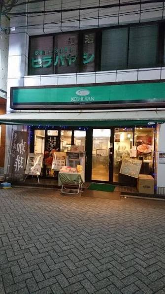 飲食店　珈琲館北千住東口店（飲食店）まで98m