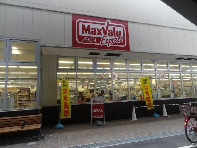 スーパー　Maxvaluエクスプレス千鳥橋店（スーパー）まで702m