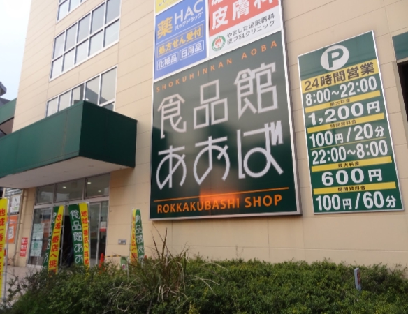 スーパー　食品館あおば 六角橋店（スーパー）まで410m