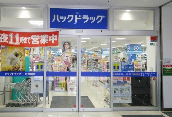 ドラックストア　ハックドラッグ六角橋店（ドラッグストア）まで410m