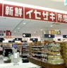 スーパー　新鮮イセザキ市場（スーパー）まで331m