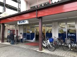 スーパー　サンディ 北坂戸店（スーパー）まで488m