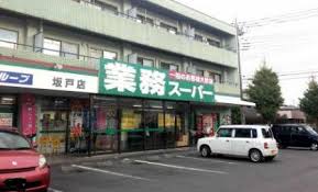 スーパー　業務スーパー 坂戸店（スーパー）まで591m