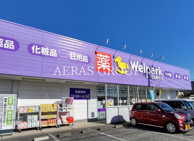 ドラックストア　ウェルパーク 飯能稲荷町店（ドラッグストア）まで660m